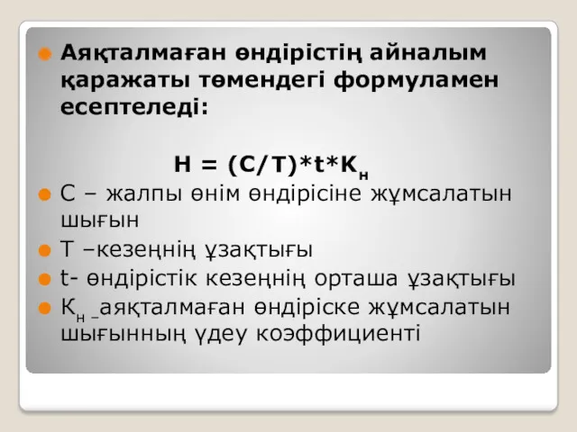 Аяқталмаған өндірістің айналым қаражаты төмендегі формуламен есептеледі: Н = (С/Т)*t*Kн С – жалпы