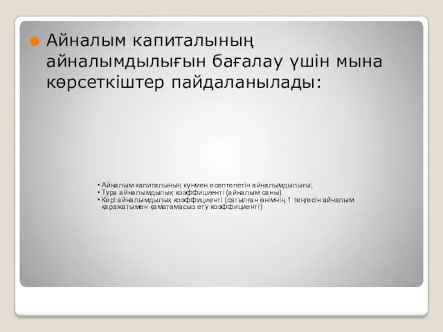 Айналым капиталының айналымдылығын бағалау үшін мына көрсеткіштер пайдаланылады: Айналым капиталының күнмен есептелетін айналымдылығы;