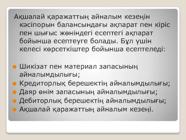 Ақшалай қаражаттың айналым кезеңін кәсіпорын балансындағы ақпарат пен кіріс пен шығыс жөніндегі есептегі