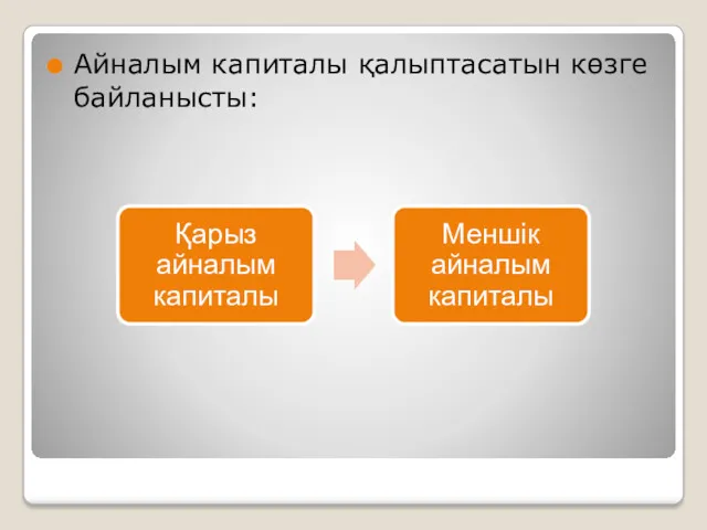 Айналым капиталы қалыптасатын көзге байланысты: