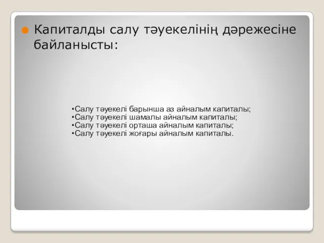 Капиталды салу тәуекелінің дәрежесіне байланысты: Салу тәуекелі барынша аз айналым