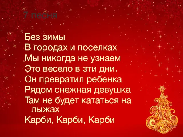 7 песня Без зимы В городах и поселках Мы никогда