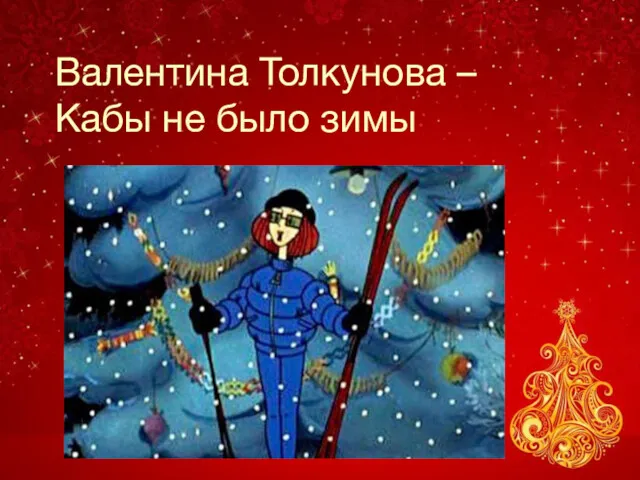 Валентина Толкунова – Кабы не было зимы