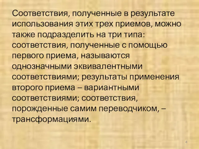 Соответствия, полученные в результате использования этих трех приемов, можно также