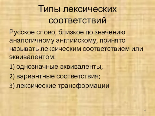 Типы лексических соответствий Русское слово, близкое по значению аналогичному английскому,