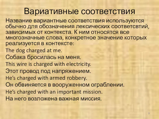 Вариативные соответствия Название вариантные соответствия используются обычно для обозначения лексических