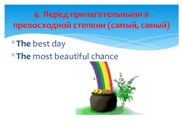 The best day The most beautiful chance 4. Перед прилагательными в превосходной степени (самый, самый)