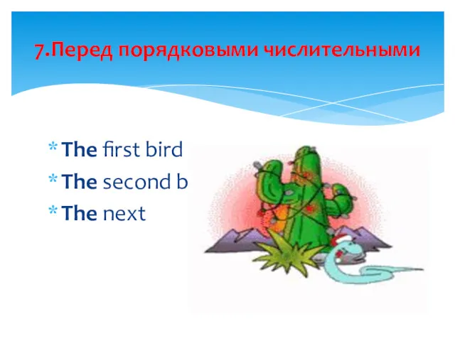 The first bird The second bird, the third bird The next 7.Перед порядковыми числительными