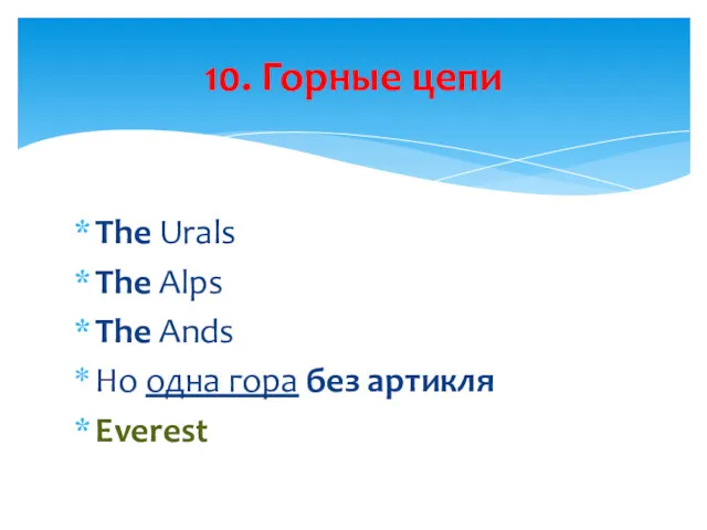 The Urals The Alps The Ands Но одна гора без артикля Everest 10. Горные цепи