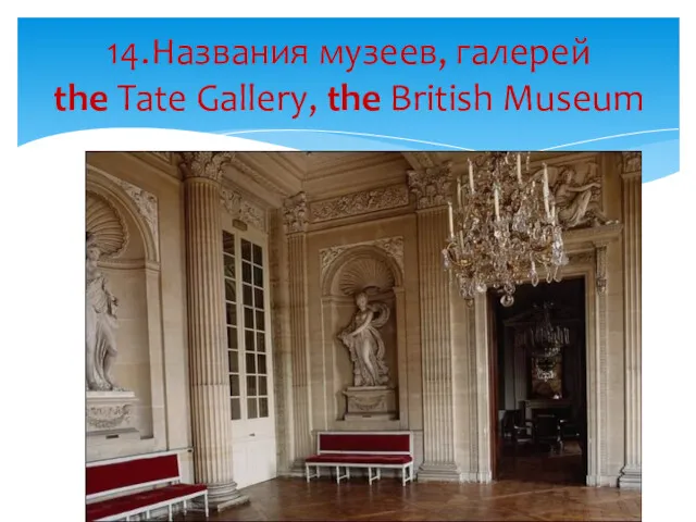 14.Названия музеев, галерей the Tate Gallery, the British Museum