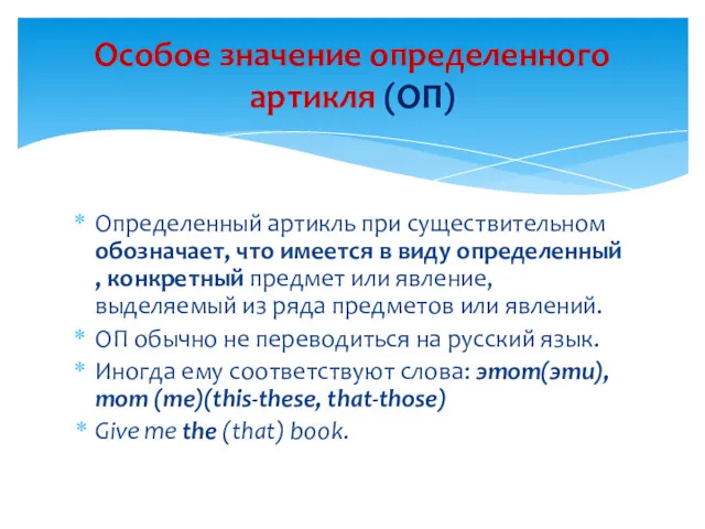 Определенный артикль при существительном обозначает, что имеется в виду определенный