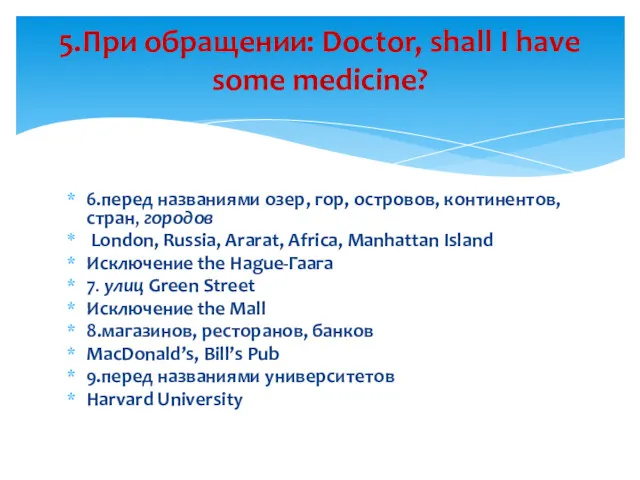 6.перед названиями озер, гор, островов, континентов, стран, городов London, Russia,