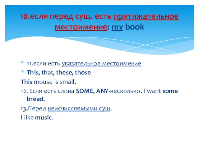 11.если есть указательное местоимение This, that, these, those This mouse