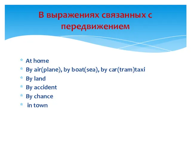 At home By air(plane), by boat(sea), by car(tram)taxi By land