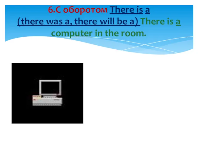 6.С оборотом There is a (there was a, there will