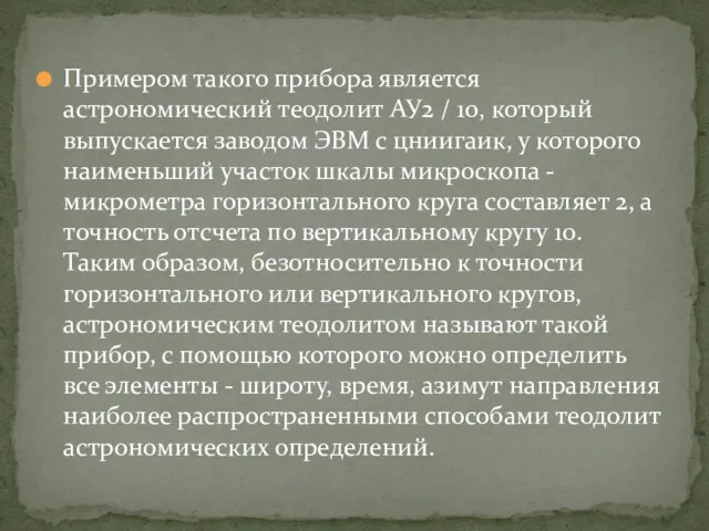 Примером такого прибора является астрономический теодолит АУ2 / 10, который