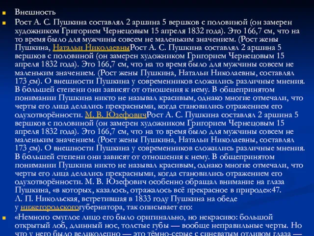 Внешность Рост А. С. Пушкина составлял 2 аршина 5 вершков