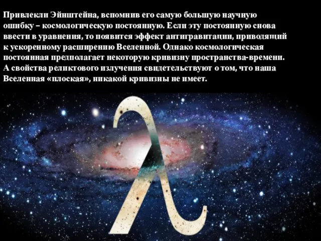 Привлекли Эйнштейна, вспомнив его самую большую научную ошибку – космологическую