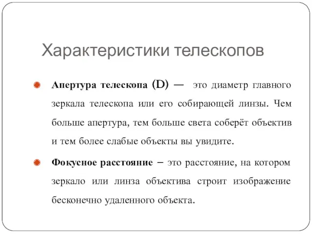 Характеристики телескопов Апертура телескопа (D) — это диаметр главного зеркала