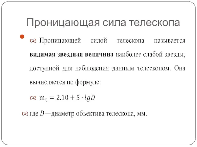 Проницающая сила телескопа