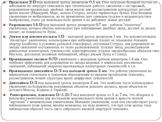 Предельное 2·D под выходной зрачок диаметром 0.5 мм. Оно актуально