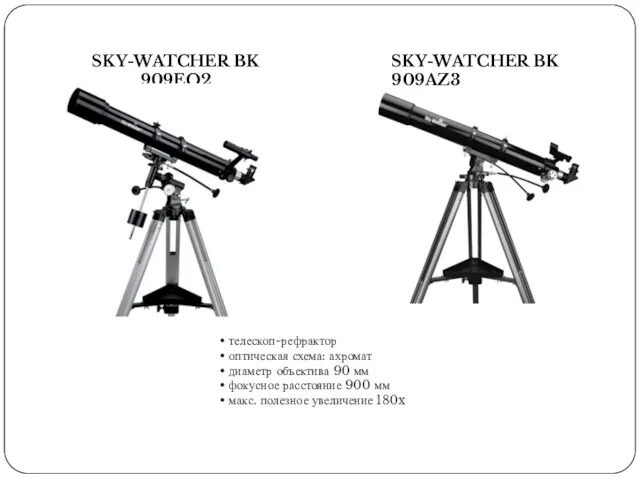 SKY-WATCHER BK 909EQ2 SKY-WATCHER BK 909AZ3 телескоп-рефрактор оптическая схема: ахромат