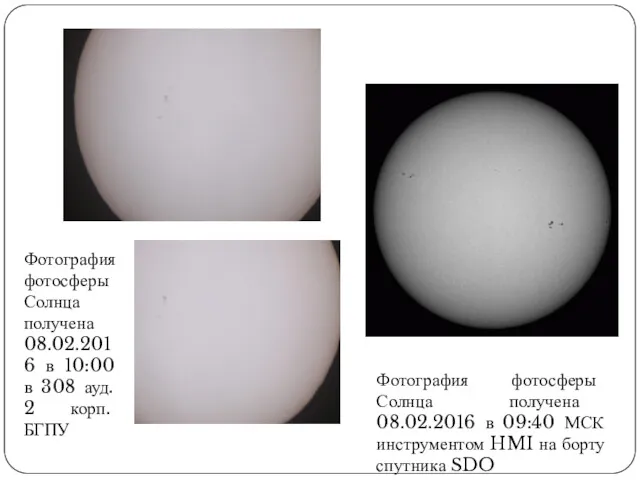 Фотография фотосферы Солнца получена 08.02.2016 в 09:40 МСК инструментом HMI