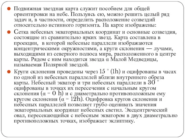 Подвижная звездная карта служит пособием для общей ориентировки на небе.