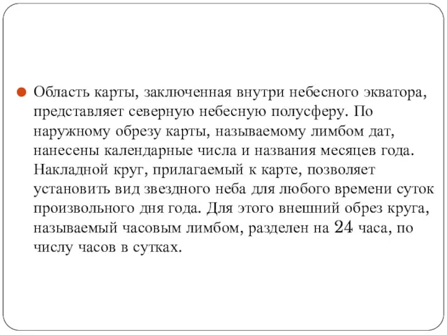 Область карты, заключенная внутри небесного экватора, представляет северную небесную полусферу.