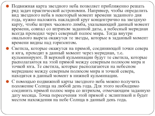 Подвижная карта звездного неба позволяет приближенно решать ряд задач практической