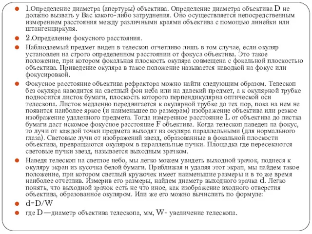 1.Определение диаметра (апертуры) объектива. Определение диаметра объектива D не должно