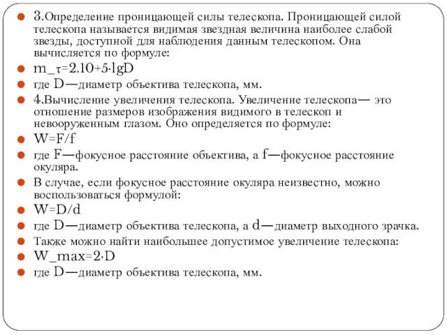 3.Определение проницающей силы телескопа. Проницающей силой телескопа называется видимая звездная