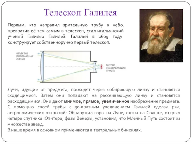 Телескоп Галилея Первым, кто направил зрительную трубу в небо, превратив