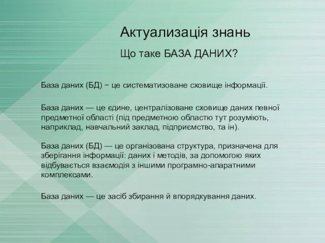 Актуализація знань Що таке БАЗА ДАНИХ? База даних (БД) −