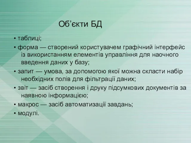 Об’єкти БД • таблиці; • форма — створений користувачем графічний