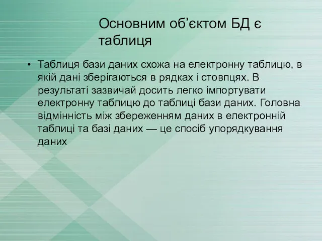 Основним об’єктом БД є таблиця Таблиця бази даних схожа на