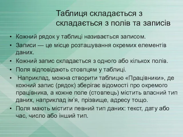 Таблиця складається з складається з полів та записів Кожний рядок