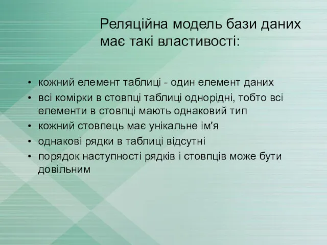 Реляційна модель бази даних має такі властивості: кожний елемент таблиці