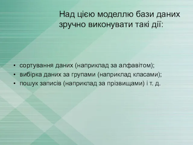 Над цією моделлю бази даних зручно виконувати такі дії: сортування