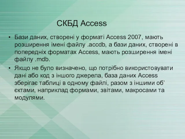 СКБД Access Бази даних, створені у форматі Access 2007, мають