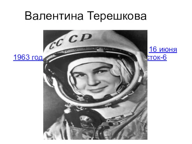 Свой космический полёт (первый в мире полёт женщины-космонавта) она совершила 16 июня 1963