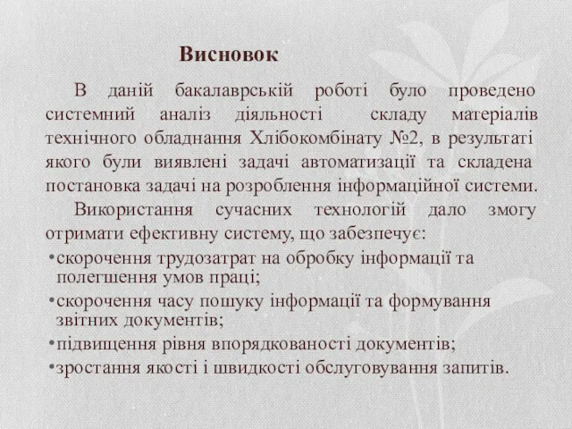 Висновок В даній бакалаврській роботі було проведено системний аналіз діяльності