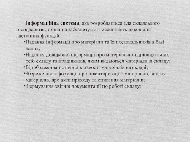 Інформаційна система, яка розробляється для складського господарства, повинна забезпечувати можливість виконання наступних функцій: