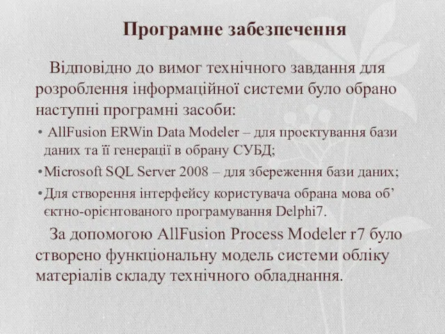 Програмне забезпечення Відповідно до вимог технічного завдання для розроблення інформаційної системи було обрано