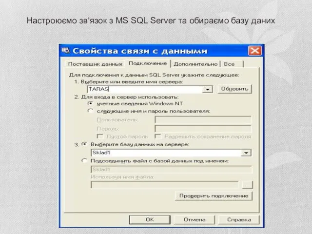 Настроюємо зв'язок з MS SQL Server та обираємо базy даних