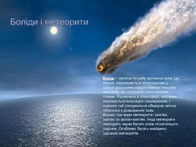 Боліди і метеорити Болід— летюча по небу вогненна куля. Це