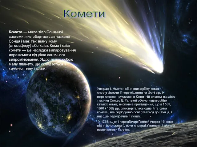 Комети Коме́та — мале тіло Сонячної системи, яке обертається навколо