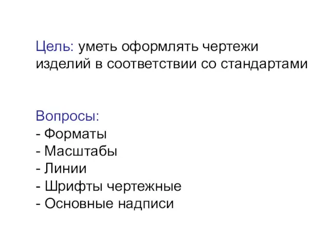 Цель: уметь оформлять чертежи изделий в соответствии со стандартами Вопросы: