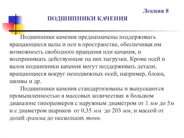 ПОДШИПНИКИ КАЧЕНИЯ Лекция 8 Подшипники качения предназначены поддерживать вращающиеся валы