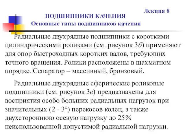 ПОДШИПНИКИ КАЧЕНИЯ Основные типы подшипников качения Лекция 8 Радиальные двухрядные